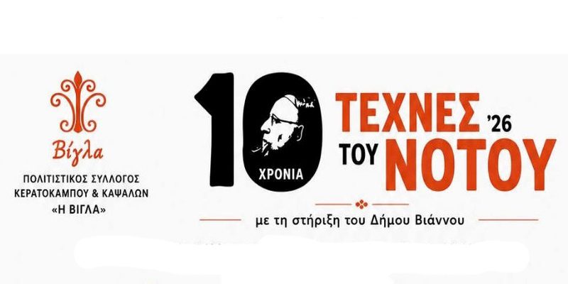Ξεκινά το Φεστιβάλ «Τέχνες του Νότου» με τη στήριξη του Δήμου Βιάννου