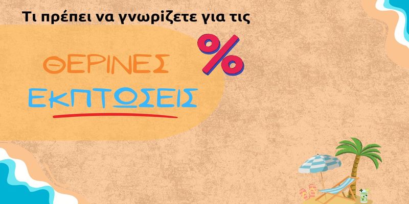 Ένωση Εργαζομένων Καταναλωτών Ελλάδας: Τι πρέπει να γνωρίζετε για τις θερινές εκπτώσεις