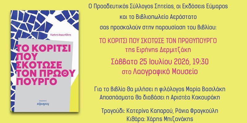 Σητεία: Παρουσίαση βιβλίου της Ειρήνης Δερμιτζάκη στο βιβλιοπωλείο Αερόστατο
