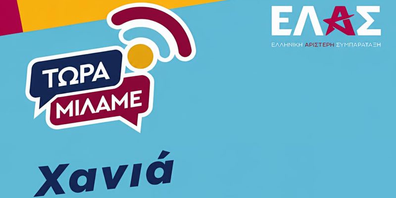 Χανιά: Ανοιχτή πολιτική εκδήλωση διαλόγου της ΕΛΑΣ με τους πολίτες, “Τώρα Μιλάμε”