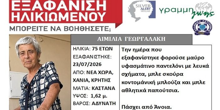 Συναγερμός στα Χανιά για την εξαφάνιση 75χρονης – Έκκληση για πληροφορίες