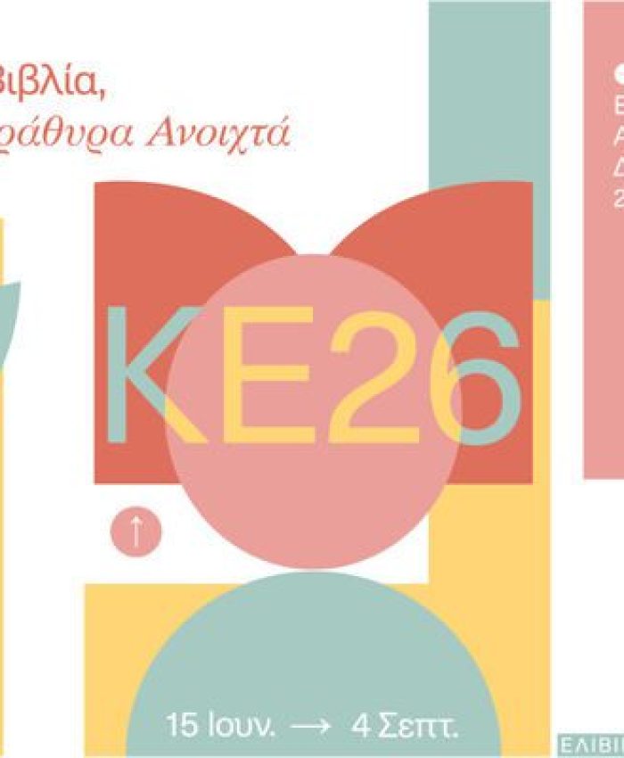 Καλοκαιρινή Εκστρατεία Ανάγνωσης και Δημιουργικότητας 2026 Βιβλία, παράθυρα ανοιχτά