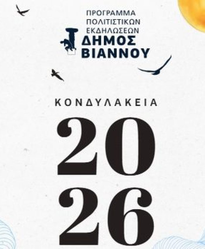Δήμος Βιάννου: Ξεκινούν τα «Κονδυλάκεια 2026» σηματοδοτώντας ένα πλούσιο πολιτιστικό καλοκαίρι, με φεστιβάλ, μουσικές βραδιές, θεατρικές παραστάσεις και αθλητικές εκδηλώσεις