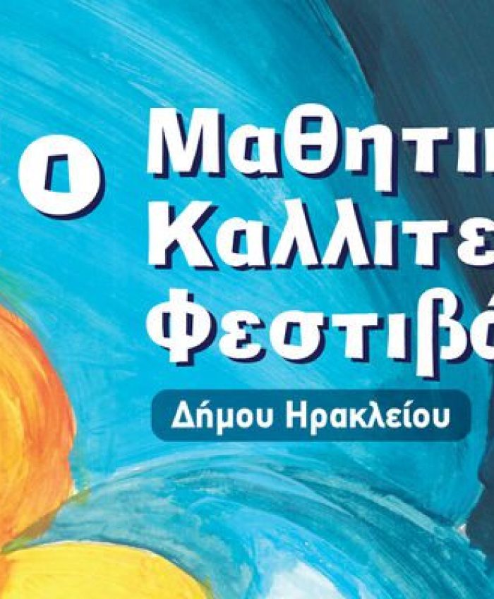 Στις 23 Ιουνίου ξεκινά το 7ο Μαθητικό Καλλιτεχνικό Φεστιβάλ του Δήμου Ηρακλείου
