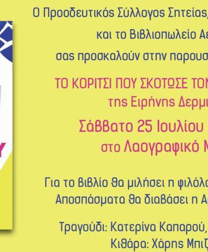 Σητεία: Παρουσίαση βιβλίου της Ειρήνης Δερμιτζάκη στο βιβλιοπωλείο Αερόστατο